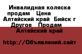 Инвалидная коляска продам › Цена ­ 2 000 - Алтайский край, Бийск г. Другое » Продам   . Алтайский край